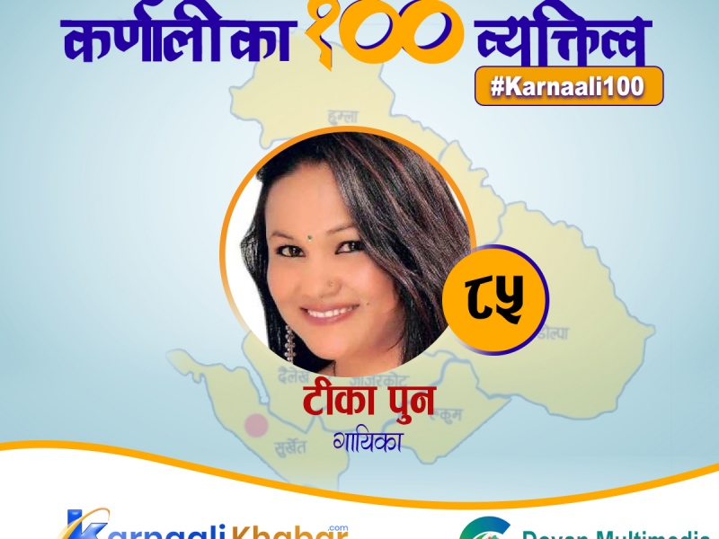 कर्णालीबाट चर्चित राष्ट्रिय लोकदोहोरी गायिका 
